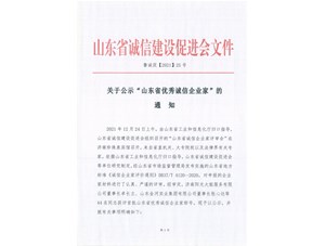 金沙js9线路中心环境集团董事长史建明荣获山东省首届优秀诚信企业家荣誉称号